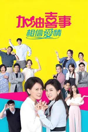 加油喜事海报