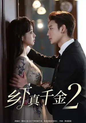 乡下真千金2海报