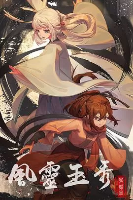 风灵玉秀第二季[电影解说]海报