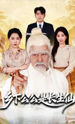 乡下公公是长生仙海报