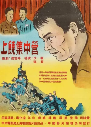 上饶集中营海报