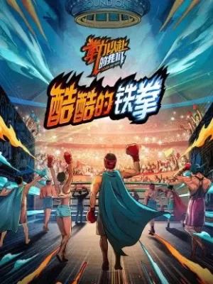 酷酷的铁拳海报