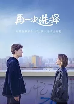 再一次选择海报