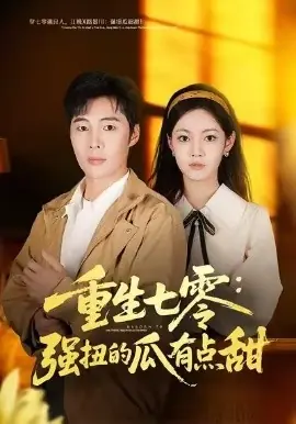 重生七零:强扭的瓜有点甜海报