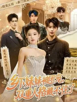 乡下妹妹被团宠,双重人格藏不住了海报