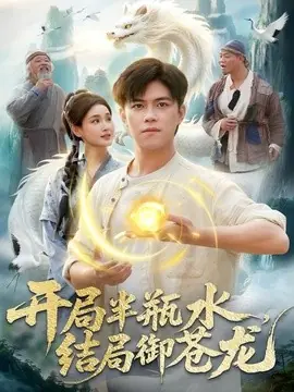开局半瓶水,结局御苍龙海报
