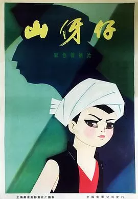 山伢仔[电影解说]海报