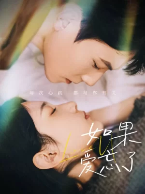 如果爱忘了海报