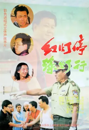 红灯停,绿灯行海报