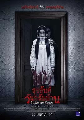 带我回家[电影解说]海报