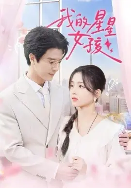 我的星星女孩海报