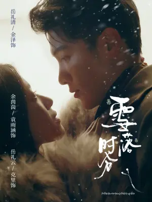 雪落时分海报