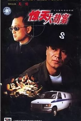 惊天大劫案海报