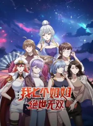 我七个姐姐绝世无双动态漫画海报