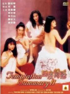 四度诱惑四度誘惑海报