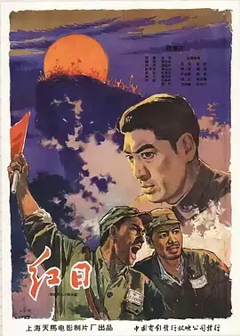 红日[电影解说]海报