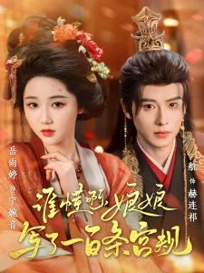 谁懂啊,娘娘写了一百条宫规海报