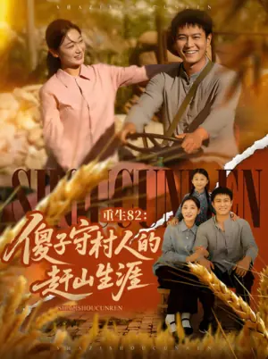 重生82:傻子守村人的赶山生涯海报