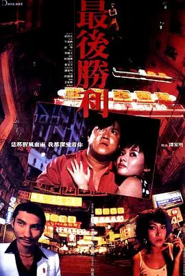 最后胜利(粤语)海报