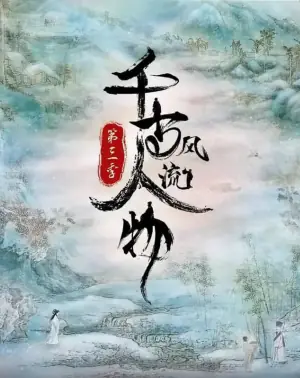 千古风流人物第三季海报