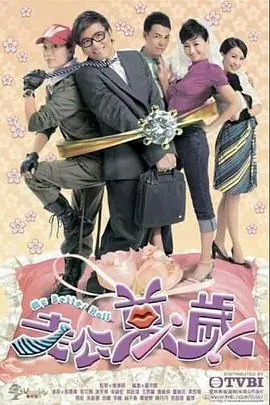 老公万岁老公萬歲海报
