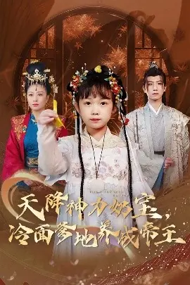 天降神力奶宝冷面爹地养成帝王海报