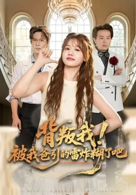 背叛我!被我爸引的雷炸糊了吧海报