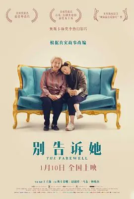 别告诉她TheFarewell海报