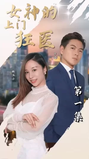 女神的上门狂医海报