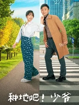 种地吧!少爷海报