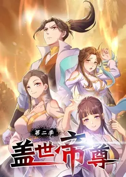 盖世帝尊第二季动态漫海报