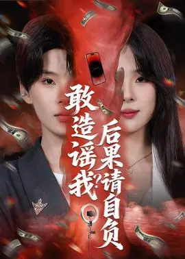 敢造谣我?后果请自负海报