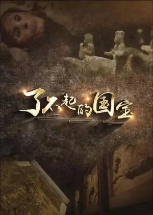 了不起的国宝海报