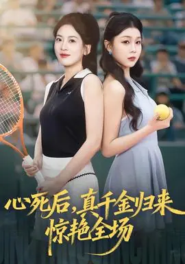 心死后真千金归来惊艳全场海报