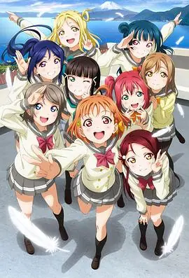 LoveLive!Sunshine!海报
