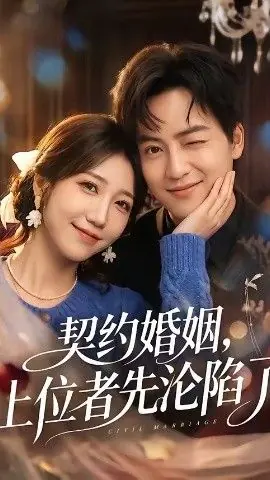 契约婚姻,上位者先沦陷了海报