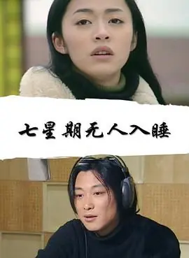 七星期无人入睡海报