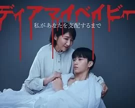 我亲爱的宝贝～直到我支配你海报