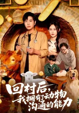 回村后我拥有了动物沟通的能力海报