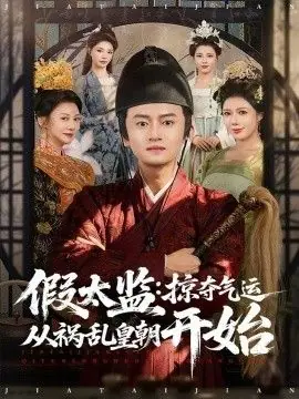 假太监:掠夺气运从祸乱皇朝开始海报