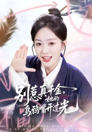 别惹真千金,她的乌鸦嘴开过光海报