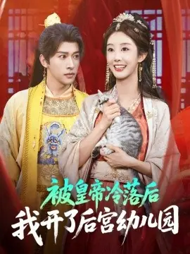 被皇帝冷落后我开了后宫幼儿园海报