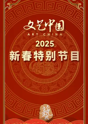 "文艺中国"2025年新春特别节目海报