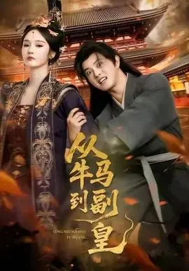 从牛马到副皇海报