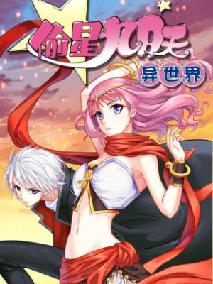 偷星九月天&middot;异世界海报