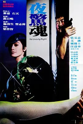 夜惊魂(粤语)海报