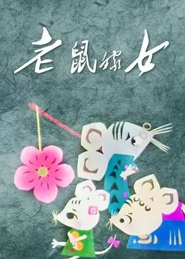 老鼠嫁女[电影解说]海报