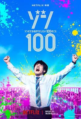 僵尸100:在成为僵尸前要做的100件事海报