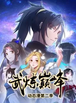 武炼巅峰动态漫画第二季海报