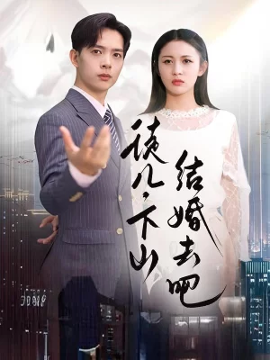 徒儿,下山结婚去吧海报